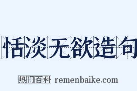 恬淡无欲造句是什么意思的图片